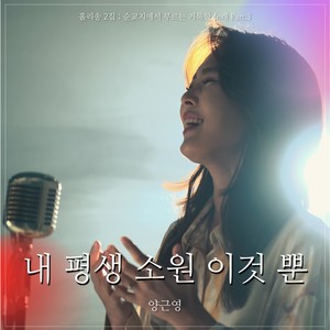 순교지에서 부르는 거룩한 노래 A Sacred Song Sung in Martyrdom, Pt. 3