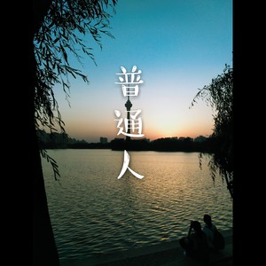 普通人 (伴奏)