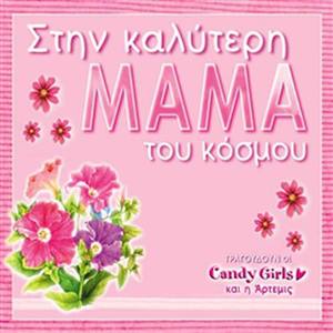 I Kalyteri Mama Tou Kosmou (Dance Mix Karaoke)