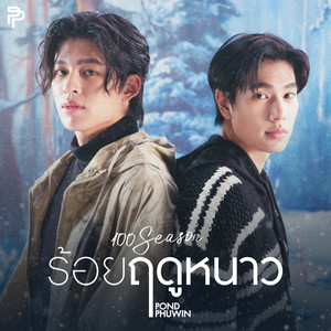 ร้อยฤดูหนาว (100 Seasons) - Single