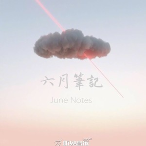 六月笔记