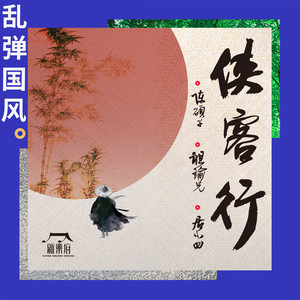 侠客行 (乱弹国风版伴奏)