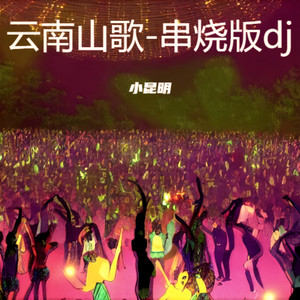 弥度山歌 (小昆明 remix|周小花 remix)