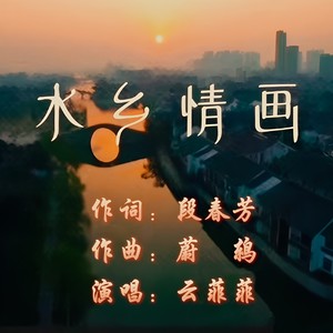 水乡情画