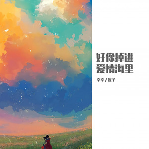 好像掉进爱情海里