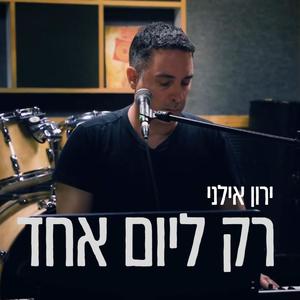 רק ליום אחד