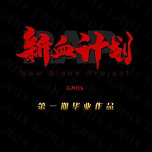 分手总要雨天 (比亚迪版)