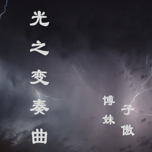 光之变奏曲