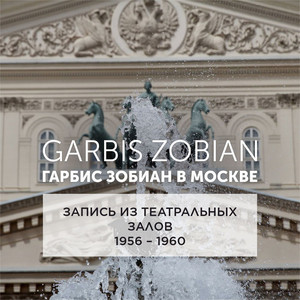 Гарбис Зобиан в Москве (Запись из театральных залов 1956-1960 годов)