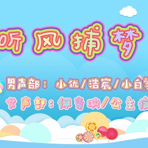 2021～听风捕梦～ |艾辰)