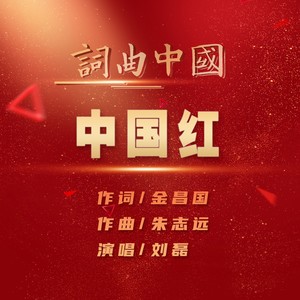 中国红 (伴奏)