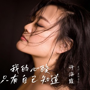 我的心酸只有自己知道