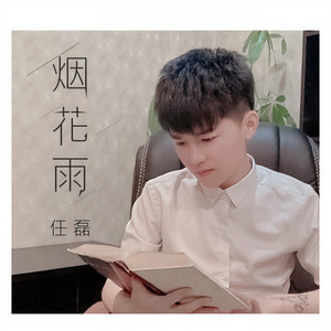 任磊 - 烟花雨 (伴奏)