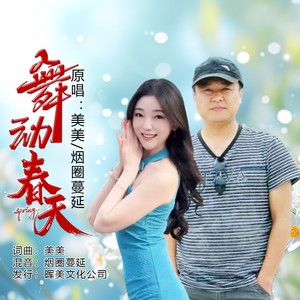 美美 - 舞动春天 (对唱版)