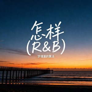 怎样 (R&B) - 梦境里的算法封面