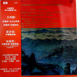 王西麟 管弦乐组曲