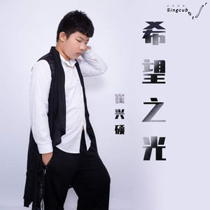 希望之光 (伴奏)