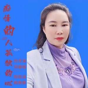 痴情的人孤独的心女版 (伴奏)