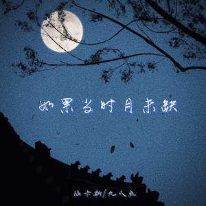 陆卡斯 - 如果当时月未缺