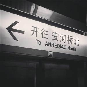 安和桥 - 常州封面
