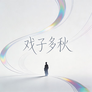 戏子多秋封面