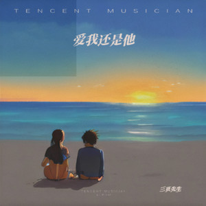 爱我还是他（每当爱变成了煎熬）