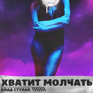 Хватит молчать