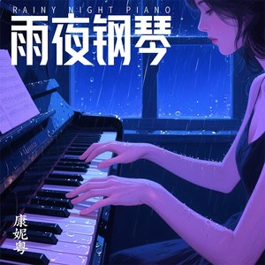 雨夜钢琴
