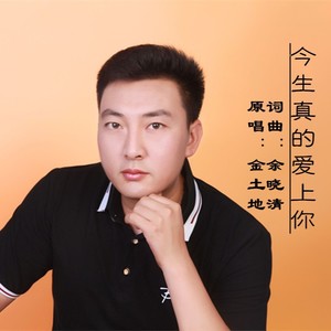 今生真的爱上你 (DJ凯升)