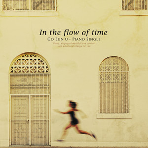 흐르는 시간 속에서 (In the flowing time)