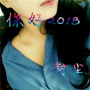你好2018