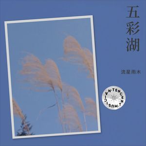 五彩湖