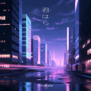 眠らない街 (Nemuranai Machi)