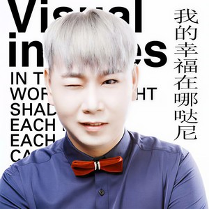 我的幸福在哪哒尼 (新版)