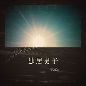 有一种悲伤封面