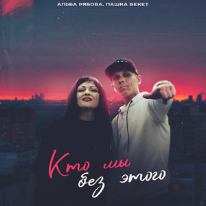 Кто мы без этого