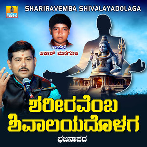 Shariravemba Shivalayadolaga - Single