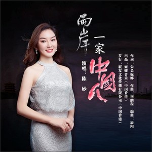 两岸一家中国人