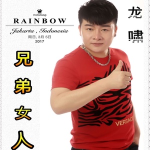 兄弟女人 (DJ阿远 2017Extended Mix)