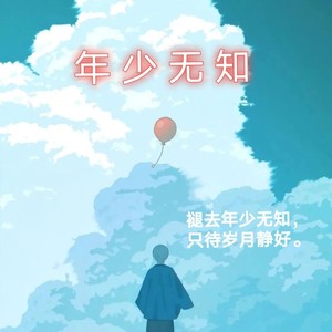 年少无知