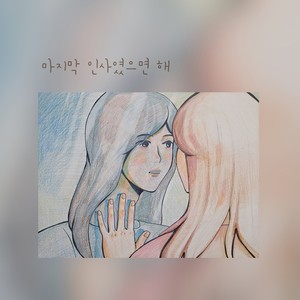 마지막 인사였으면 해 (希望是最后的道别)