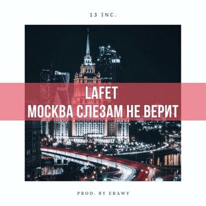 Москва слезам не верит (Prod. By ERAWY)