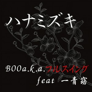 ハナミズキ (feat. 一青窈)