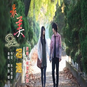 最美的相遇 (对唱版)