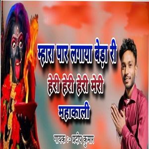 Mhara Paar Lagaya Beda Re Heri Heri Heri Meri Mahakali
