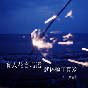 有人花言巧语就体验了真爱 (0.8x)