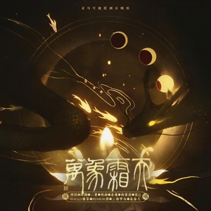 【走马11P合唱】万象霜天