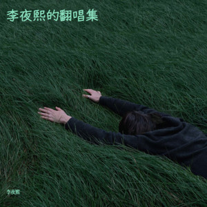 李夜熙 - 是你是你