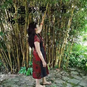 我在原地等着你 (伴奏)