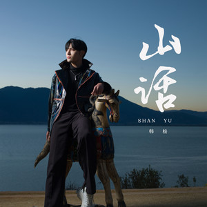山话